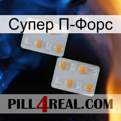 Супер П-Форс 25